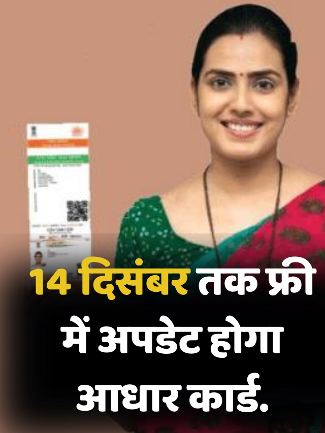 UIDAI Aadhar Card : 14 दिसंबर तक फ्री में अपडेट होगा आधार कार्ड.