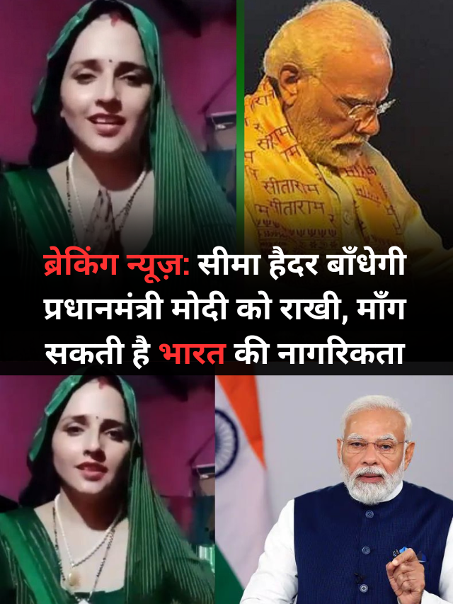 Seema Haider sent Rakhi to PM Modi